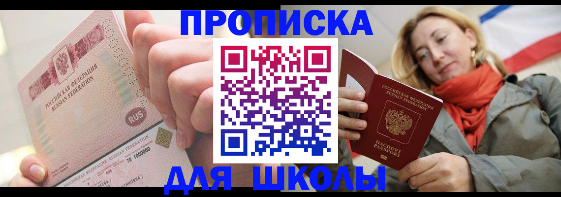временная регистрация для школы в Салавате